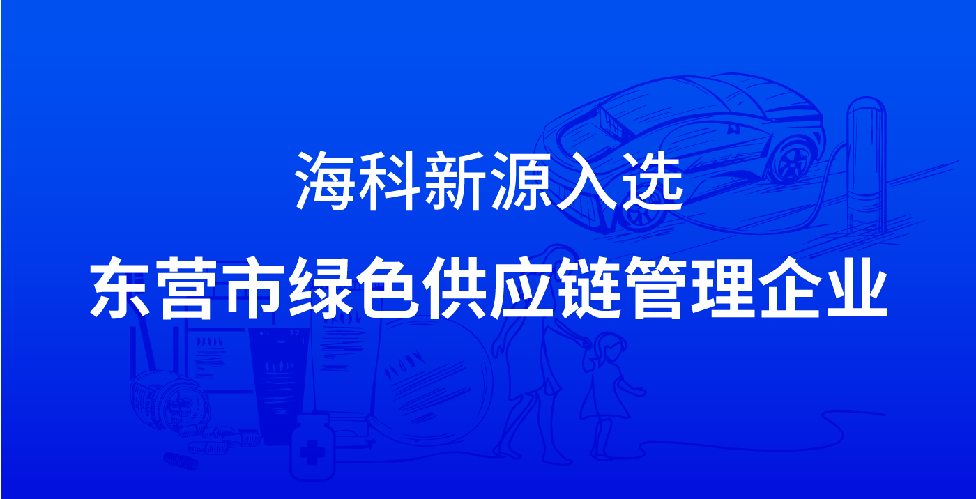AC米兰官方App官网入口-米兰milan(中国)入选东营市绿色供应链管理企业